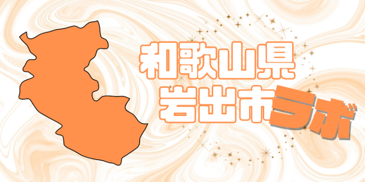 和歌山県岩出市ラボ